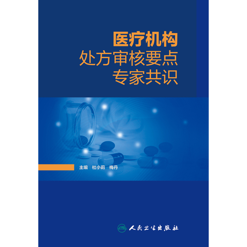 [正版]医疗机构处方审核要点专家共识 杜小莉 梅丹 药师手册常见疾病用药药物治疗药店店员手册书籍临床合理用药 人民卫生