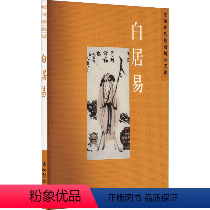 【正版】WX 中国古典诗词精品赏读 白居易