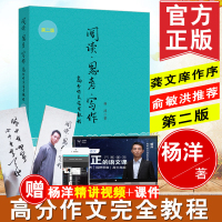 【赠杨洋视频课】阅读思考写作 高分作文完全教程（第二版）杨洋 思考的艺术高考作文提分素材高考语文高考满分作文教程书籍