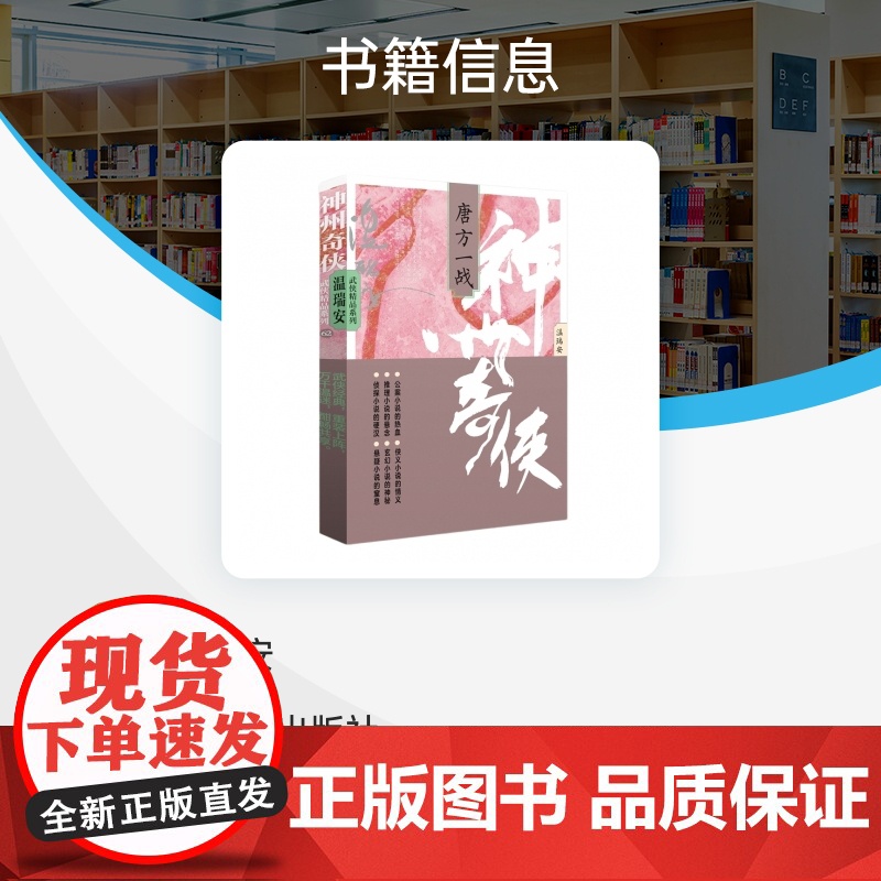 神州奇侠:唐方一战 温瑞安 成毅主演电视剧《赴山海》原著小说故事金庸推理侦探侠义古风玄幻悬疑武侠小说 正版书籍高清大图