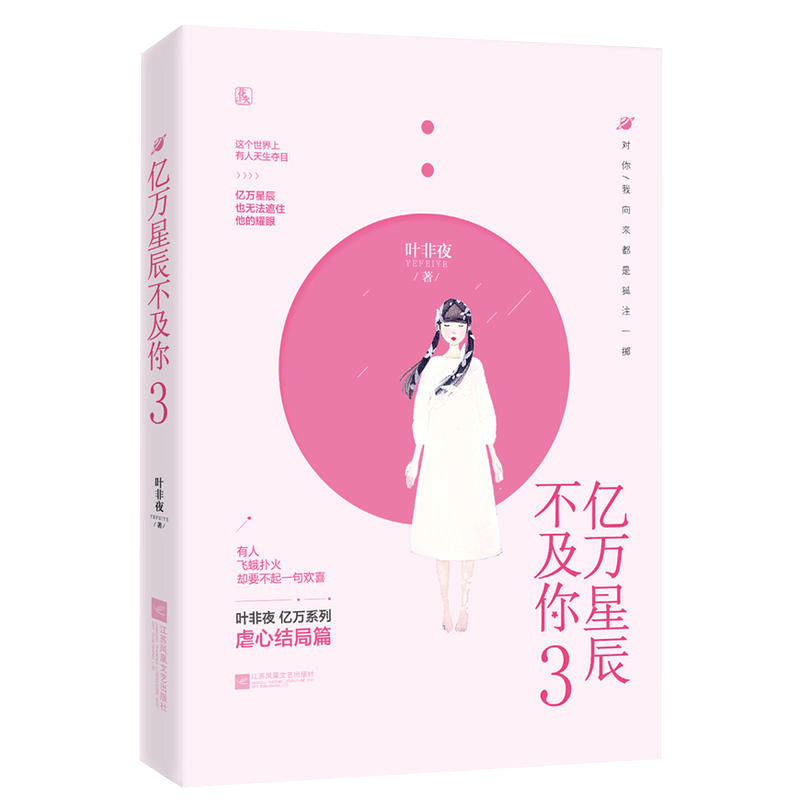 [醉染正版]不合作 亿万星辰不及你3完结篇 叶非夜 著 花火系列青春文学言情小说女 虐心爱情小书书籍 那时喜欢你/时高清大图