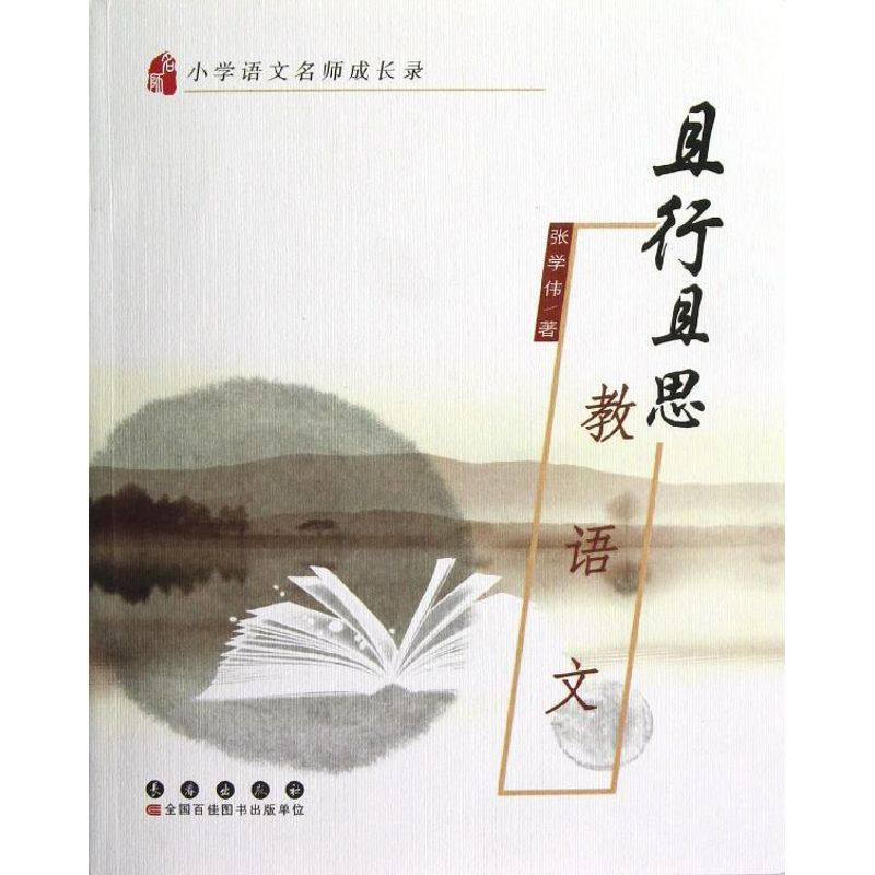 醉染图书且行且思教语文9787544524773高清大图