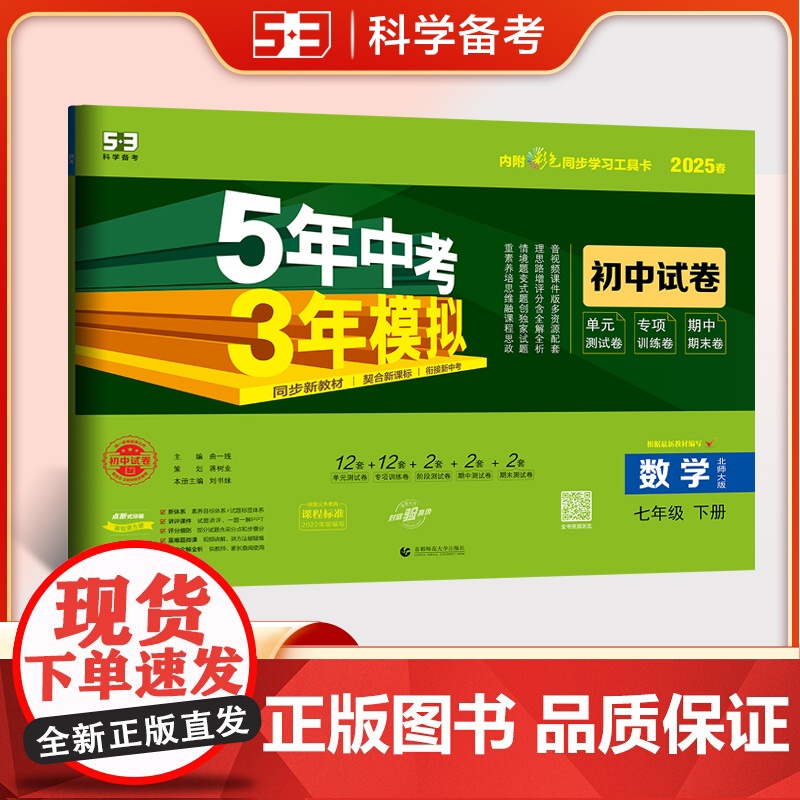 2025版五年中考三年模拟试卷七年级下册上册全套初中初一同步人教版北师语文数学英语政治历史地理物理化学生物5年中考高清大图