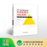 [正版]农产品价格波动的形成机理及风险预警:以生猪价格为例--付莲莲/著