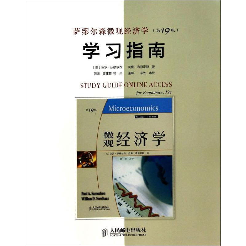 【M】萨缪尔森微观经济学(第19版)学习指南-9787115350886
