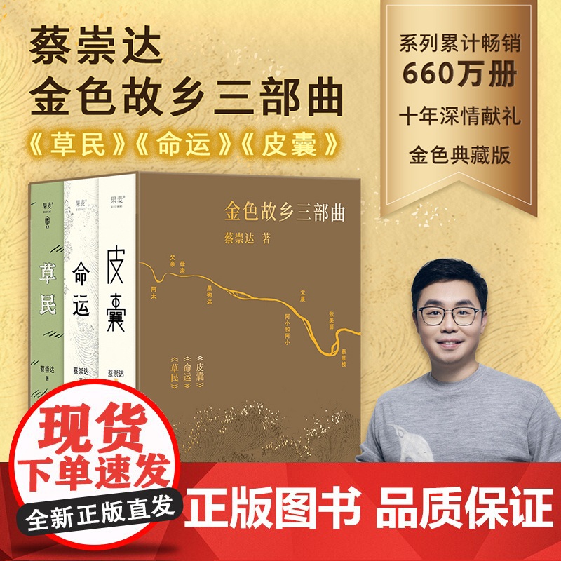 [蔡崇达2024全新力作]草民+皮囊+命运 全新长篇小说 中国现当代文学书 果麦出品 经典励志书籍成功书籍书高清大图