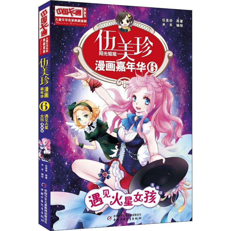 【M】伍美珍漫画嘉年华 6 遇见火星女孩 漫画版-9787514826272
