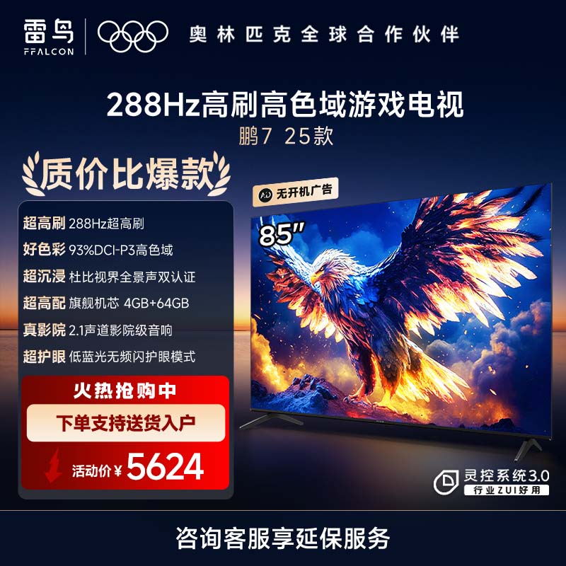 雷鸟 鹏7 25款 85英寸 家电国家补贴 游戏电视 4K超高清 4+64GB 一级能效电视机85S385C Pro-J
