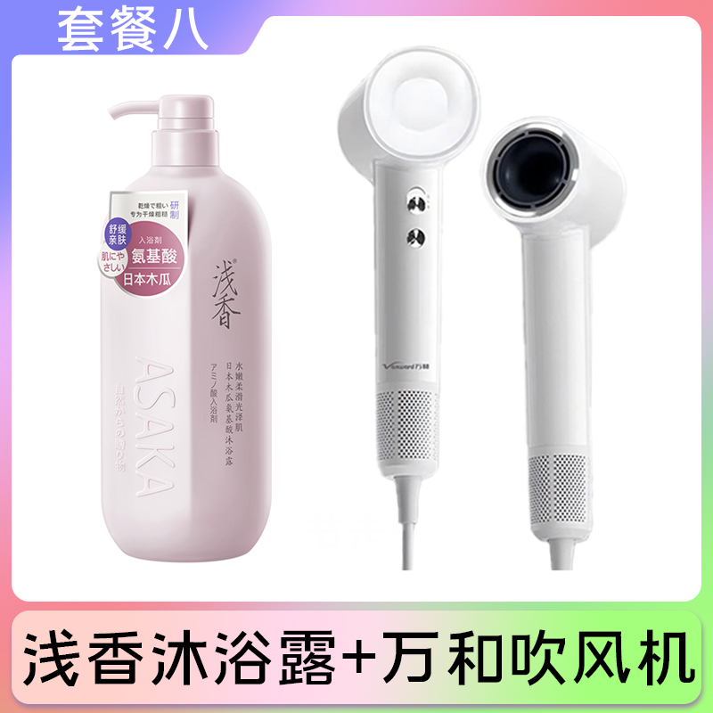套餐八:浅香沐浴露+万和吹风机