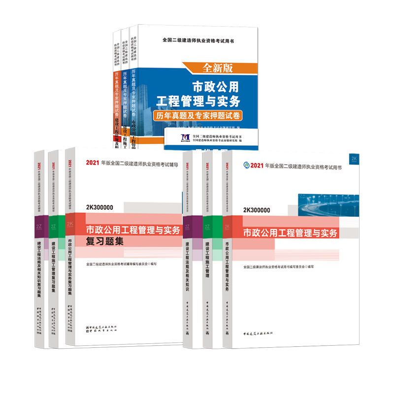 任意1本真题[联系客服备注] 建筑专业(赠视频+题库) 二级建造师2021教材建筑市政机电公路水利教材真题试卷练习题全套