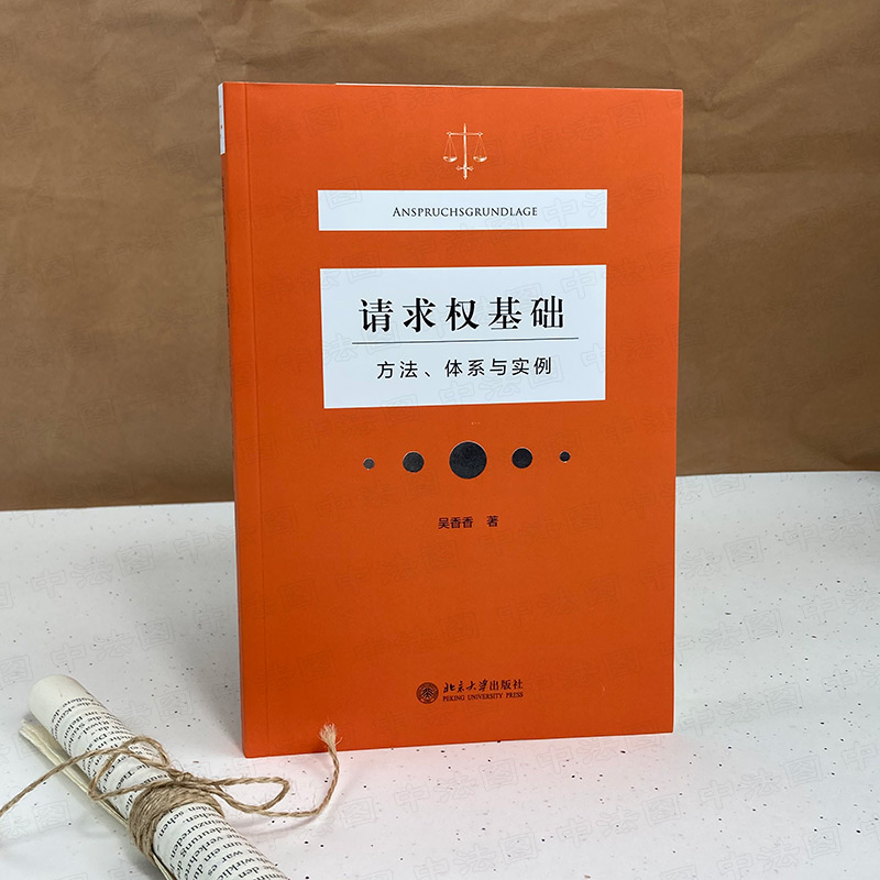 [正版] 2021新 请求权基础 方法 体系与实例 吴香香 请求权基础体系 民法体系表达 法庭报告技术 鉴定式案例分析高清大图