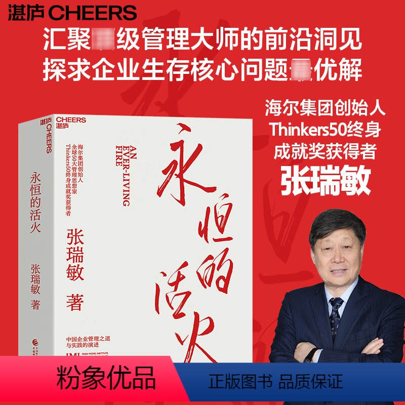 【单册】永恒的活火 【正版】永恒的活火 企业经营与管理书籍 工业企业管理商业模式 创业经验解密海尔集团成长秘密的金钥匙书