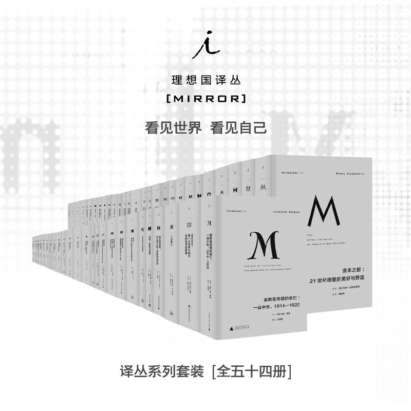 [正版]理想国译丛m系列54册套装高清大图