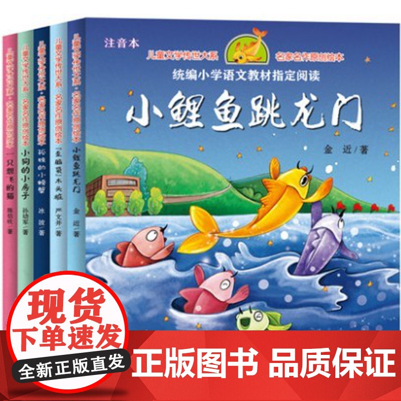 一只想飞的猫/小鲤鱼跳龙门/小狗的小房子/孤独的小螃蟹/歪脑袋木头桩(注音版 共5册)墨汁读书经典名著阅读一二三年级读本高清大图