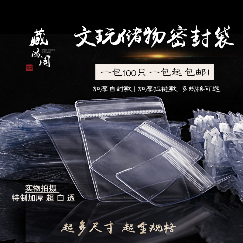 文玩袋自封拉链塑密封袋佛珠储物加厚透明手串首饰收纳收藏自封袋收纳袋三维工匠 100只13*13拉链款34丝