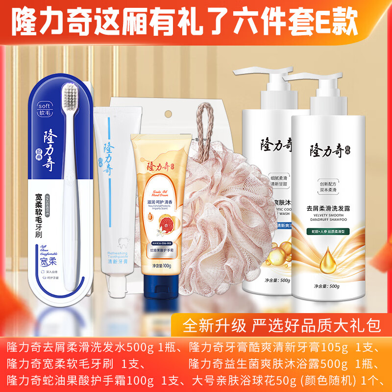 隆力奇 牙膏 牙刷 洗头膏 沐浴露 护手霜 沐浴球这厢礼了6件套E款LLQ-2025081311