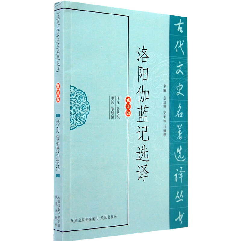 醉染图书洛阳伽蓝记选译(古代文史名著选译丛书)9787550603622高清大图