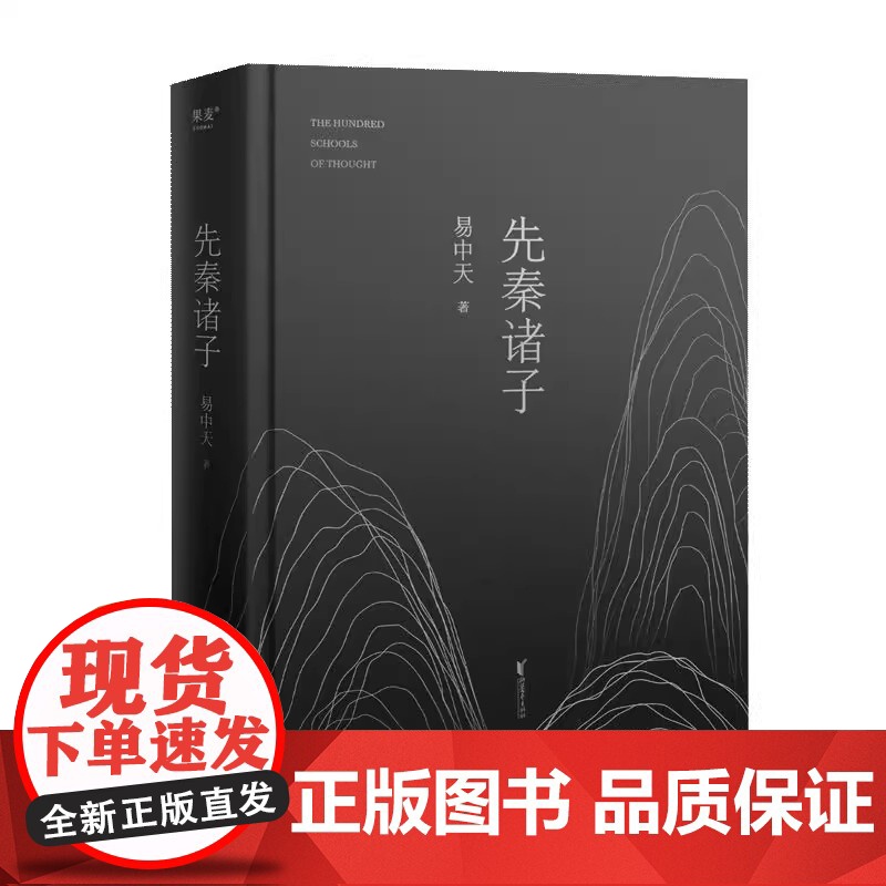 先秦诸子 易中天著 百家争鸣的中国哲学思想兴盛的时代 儒墨道法300年间的辩论 孔子墨子庄子韩非子中国经典学说读本书籍高清大图