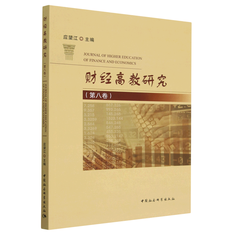 [醉染正版]正版图书 财经高教研究(第八卷) 9787522711089无中国社会科学出版社高清大图