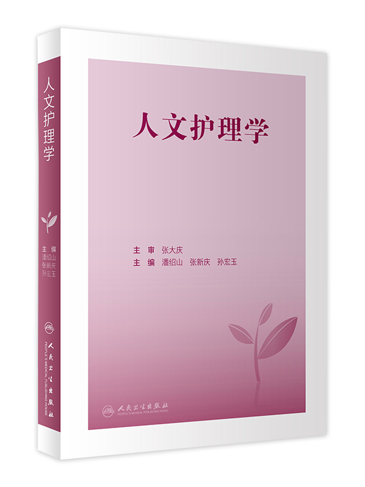 [正版]人文护理学 历史渊源思想脉络概念学科属性内涵研究范畴方法理论基础社会学科特点逻辑关联 核心原理应用实践关怀知识谱高清大图