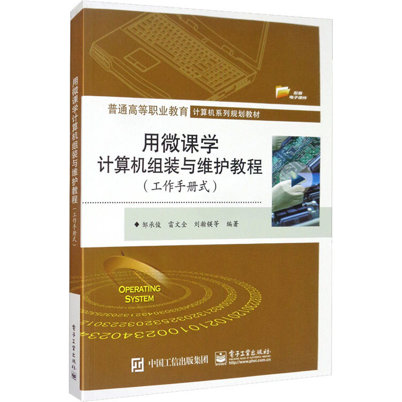 [M]用微课学计算机组装与维护教程(工作手册式)-9787121380860高清大图