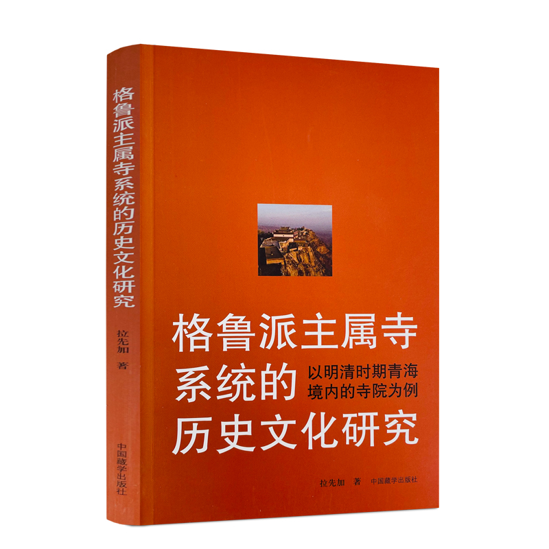 [正版] 格鲁派主属寺系统的历史文化研究(以明清时期青海境内的寺院为例) 书 拉先加 中国藏学出版社高清大图
