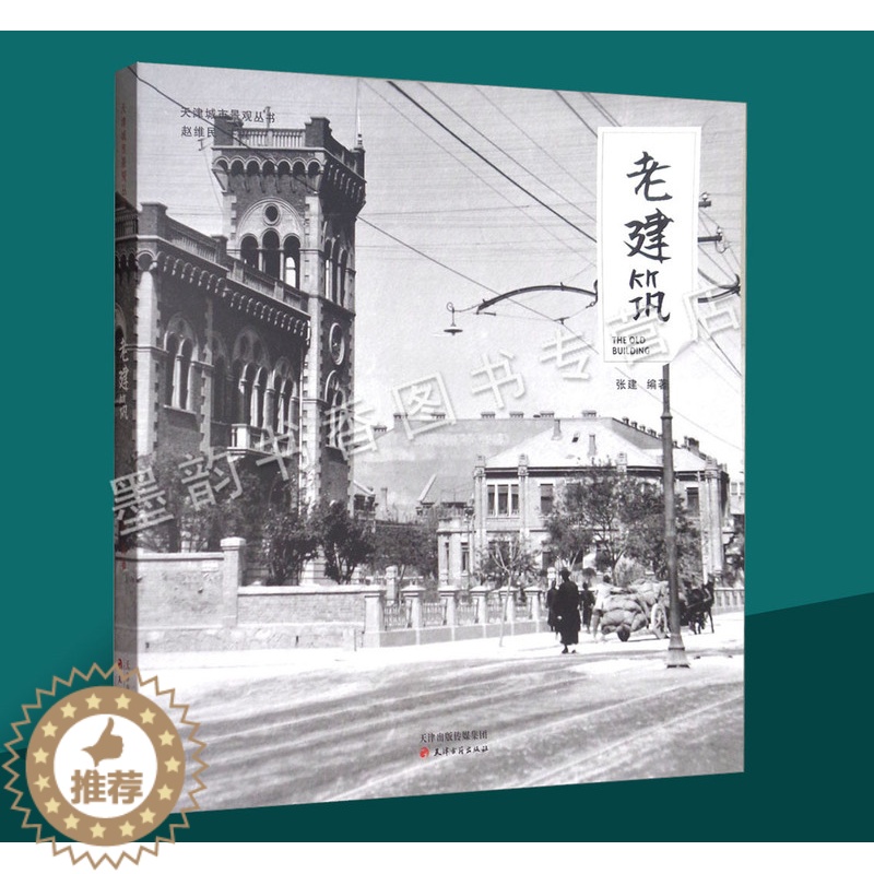 【醉染正版】老建筑天津城市景观丛书天津历史文化老照片摄影集图册天津桥梁广场公园城市景观天津老建筑小洋楼故事文献资料研究天