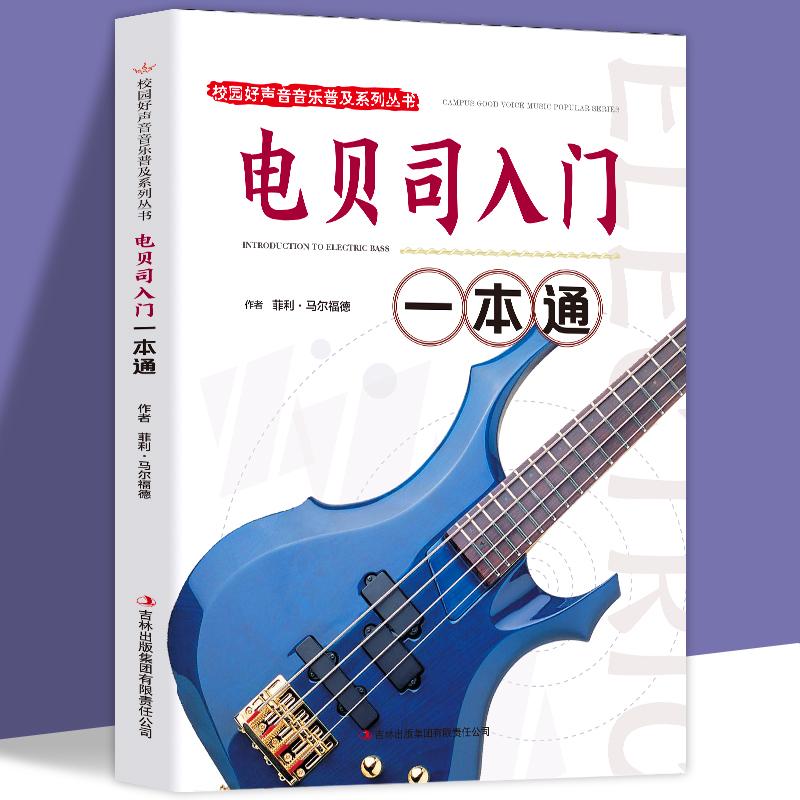 正版新书]电贝司入门一本通菲利·马尔福德9787553440484高清大图
