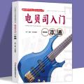电贝司入门一本通