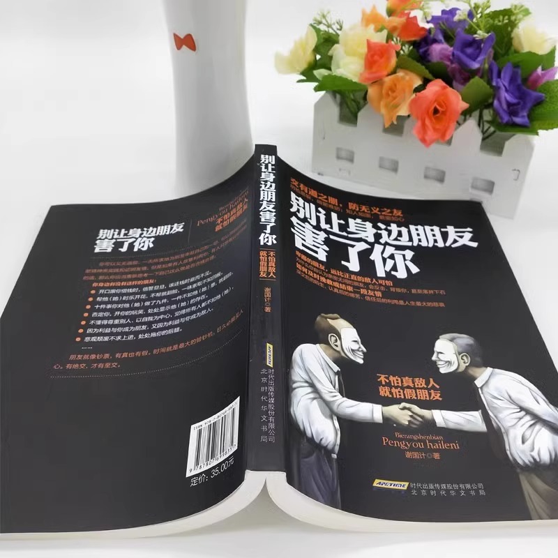 [正版]全2册 别让身边朋友害了你+别让沉不住气毁了你 为人处世之道社会心理学书籍 人际沟通说话技巧高情商沟通心计谋略高清大图