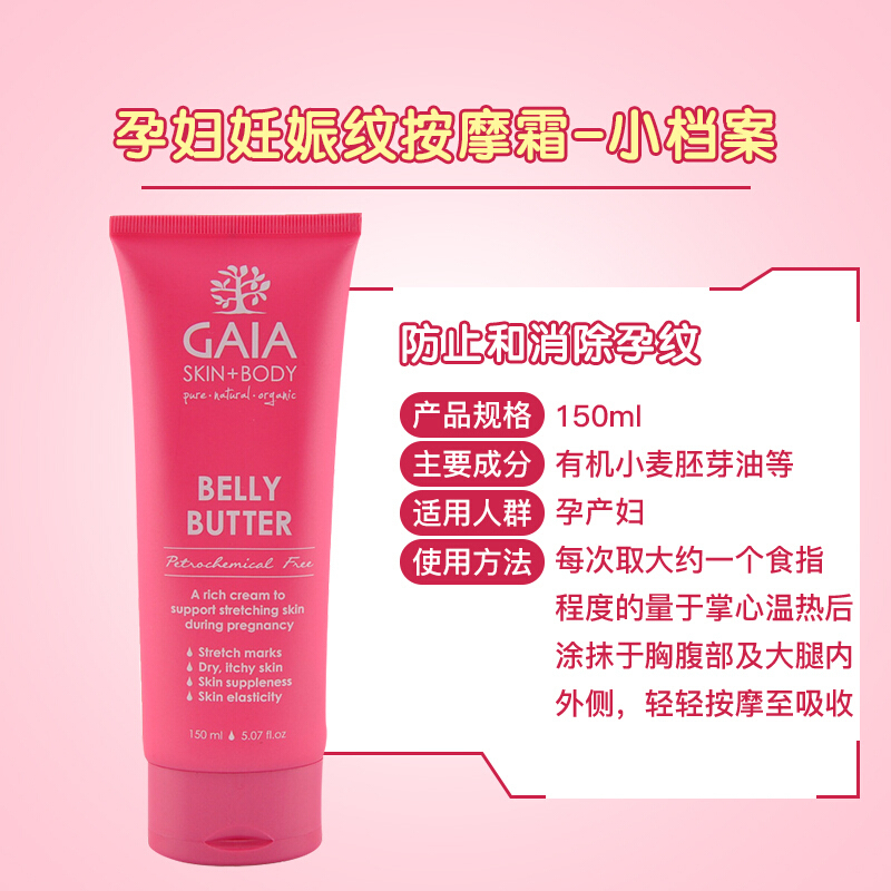 效期至21年9月1日 GAIA Belly Butter孕妇温和有机按摩霜按摩膏 150ml/瓶 澳洲进口
