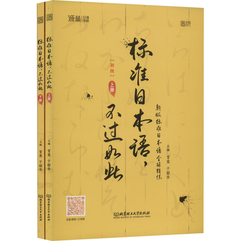 醉染图书标准日本语,不过如此(全2册)9787576308549
