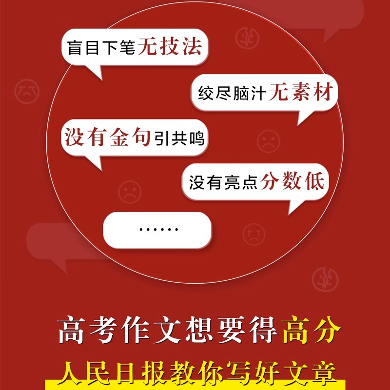 金句与使用 初中通用 [正版]2023版人民日报教你写好文章 高考版高中生作文技法与指导作文热点素材初中考版人民日报时文