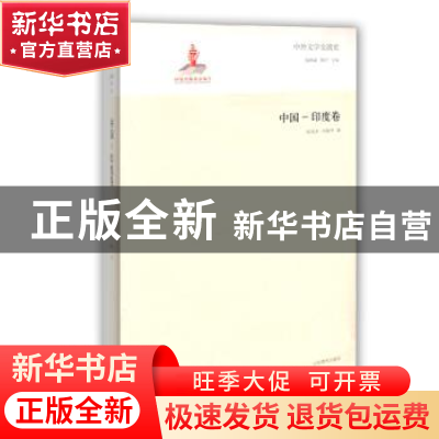 正版 中外文学交流史:中国-印度卷 郁龙余,刘朝华著 山东教育出