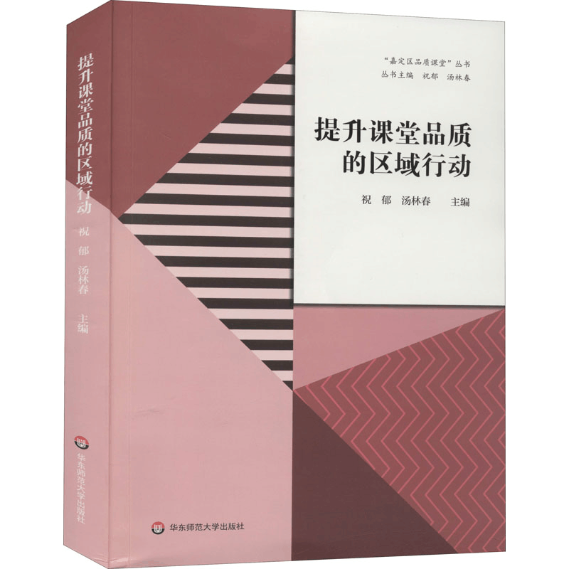 醉染图书提升课堂品质的区域行动9787576012897图片