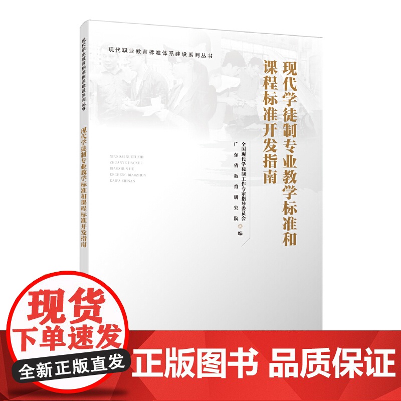 现代学徒制专业教学标准和开发指南高清大图