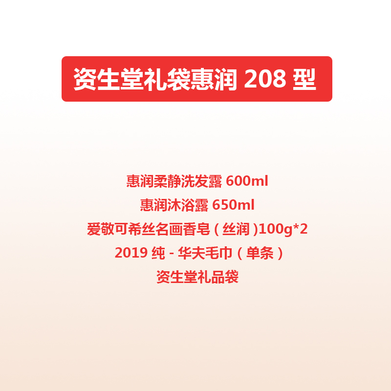 资生堂礼袋惠润208型（惠润洗发露*1+惠润沐浴露*1+爱敬香皂*2+毛巾*1）