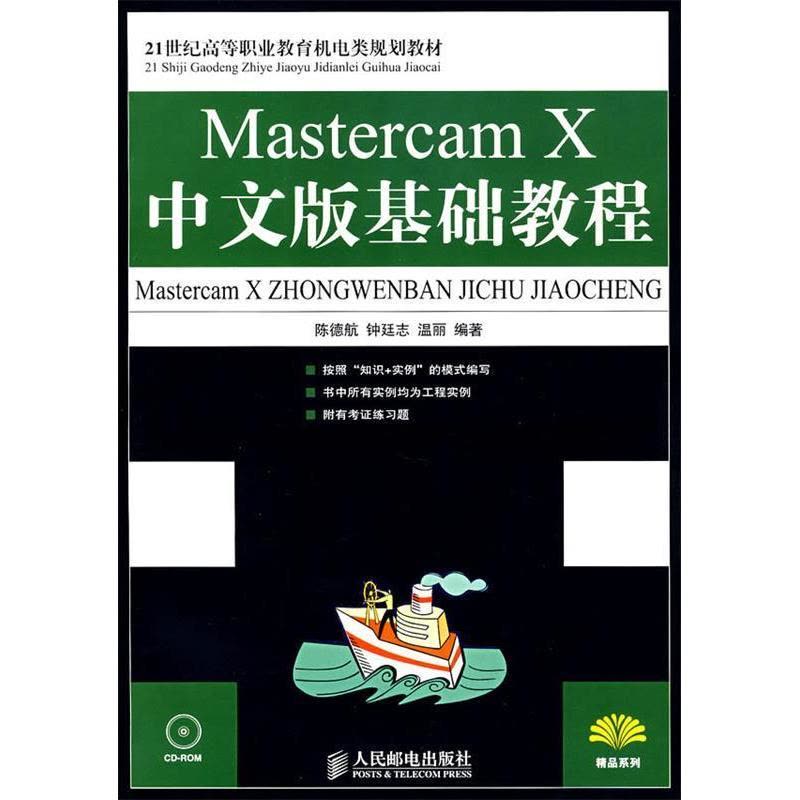 正版新书]MastercamX中文版基础教程陈德航 钟廷志 温丽97871151图片