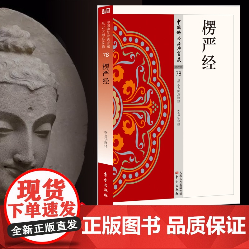 楞严经 中国佛学经典宝藏系列 星云大师总监修看得懂买得起藏得下的“白话精华大藏经”东方出版高清大图