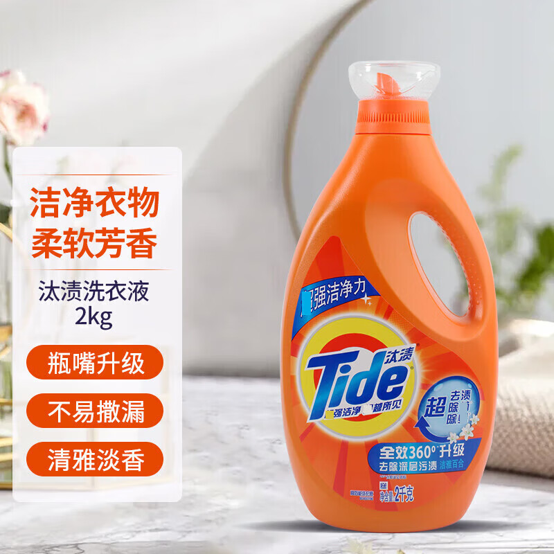 汰渍全效洗衣液2kg 洁雅百合4斤 去渍除菌除螨 持久留香 新老包装随机