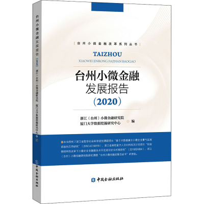 醉染图书台州小微金融发展报告(2020)9787522009872