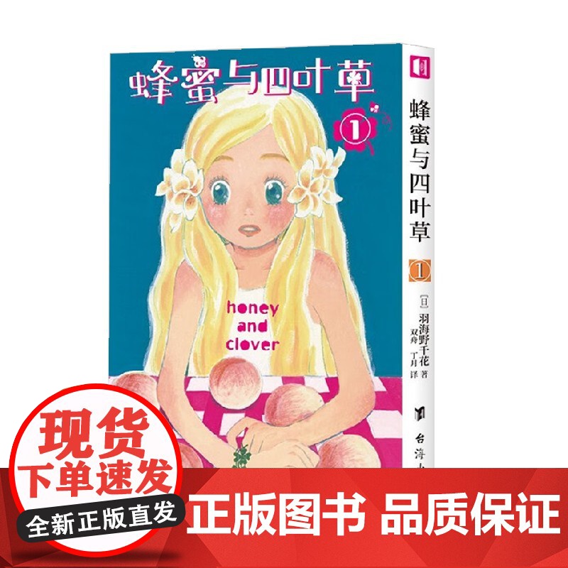 蜂蜜与四叶草1 羽海野千花 著 动漫高清大图