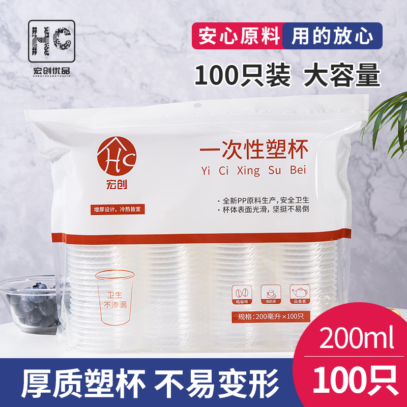 宏创优品一次性塑杯透明安心原料安全卫生家用办公室高清大图