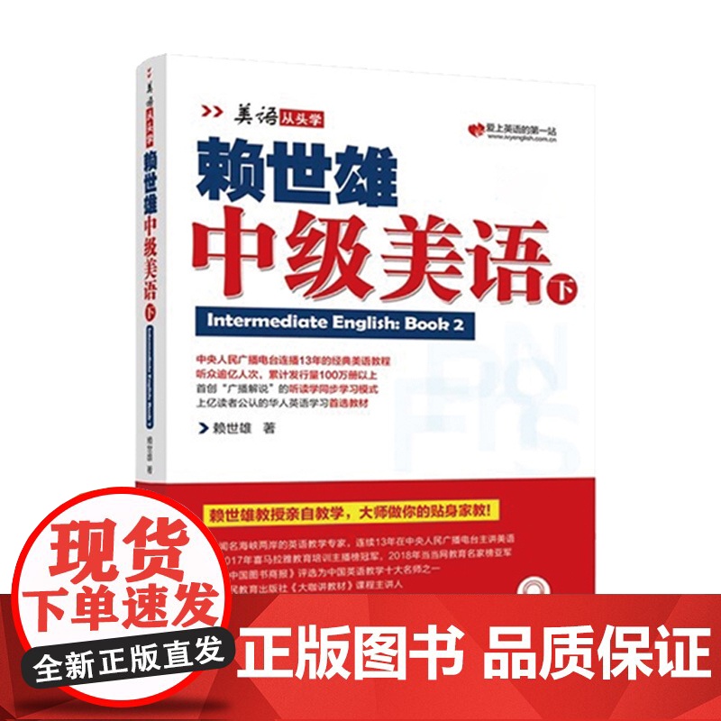 正版 美语从头学赖世雄中级美语下 扫码音频 9787553516226高清大图