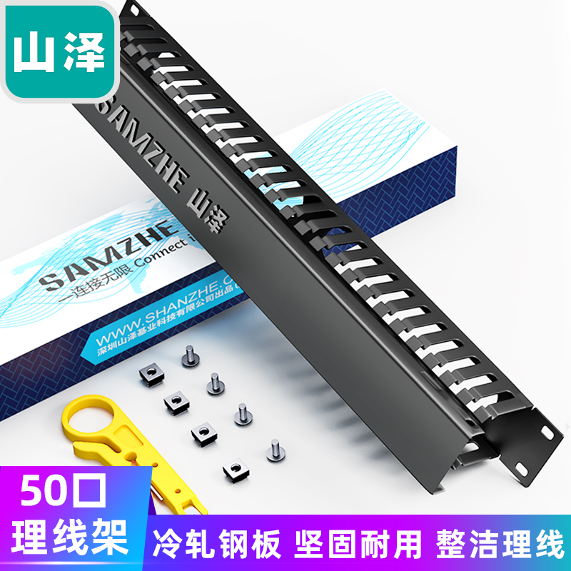 山泽(SAMZHE)理线架25档50口 工程级加厚型机柜网络理线架线缆管理器19寸 WAN-12