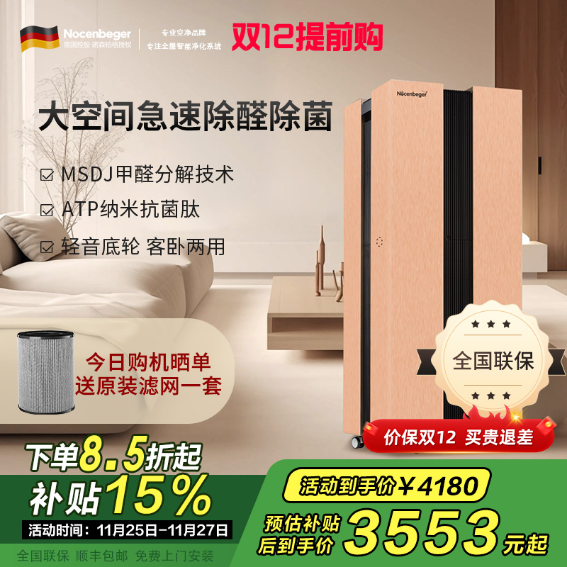 诺森柏格(Nocenbeger)[国家补贴]大空间全屋智能空气净化器家用除甲醛二手烟雾霾PM2.5 智能无线控制 H8