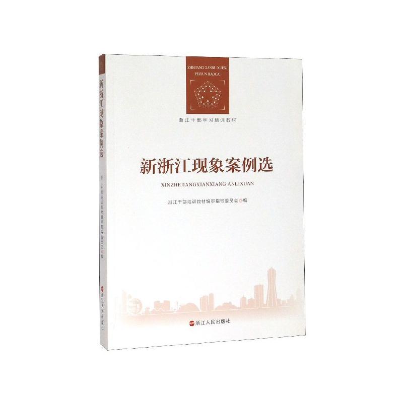 正版新书】新浙江现象案例选(浙江干部学习培训教材)不详97872130