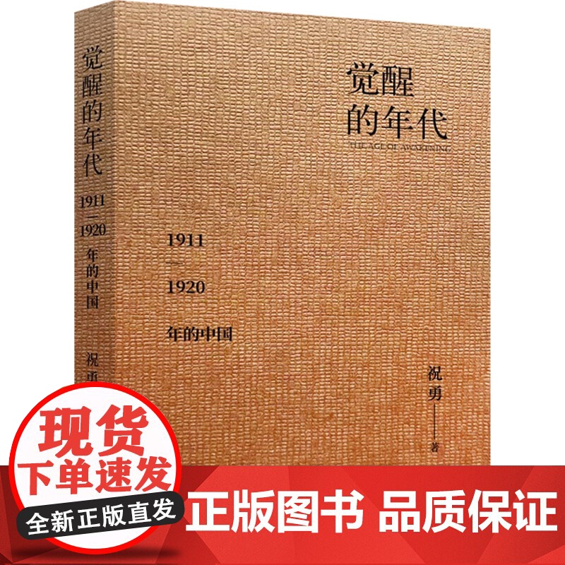 觉醒的年代 1911—1920年的中国 祝勇 著 历史高清大图