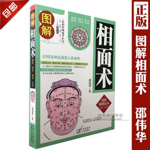 正版邵伟华相面术手术五官看手相面相学全书麻衣图解神相大全