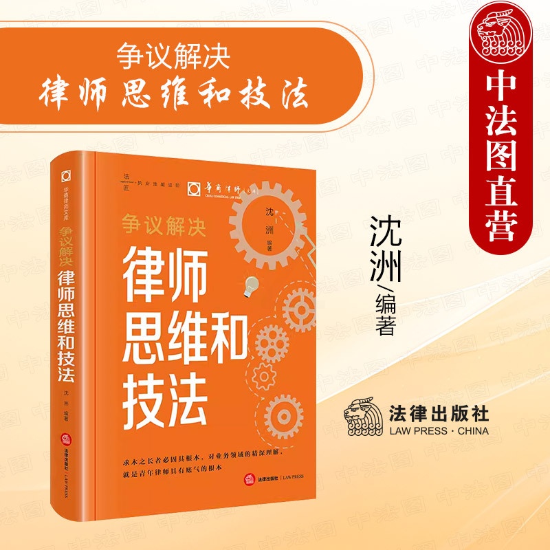 [正版]中法图 争议解决律师思维和技法 沈洲 华商律师文库 律师实务诉讼策略制定诉讼可视化证据收集法律文书庭审技巧 法高清大图